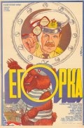 Егорка (1984) смотреть онлайн