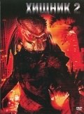 Хищник 2 (1990) смотреть онлайн HD