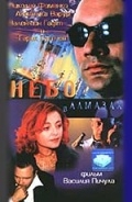 Небо в алмазах (1999) смотреть онлайн
