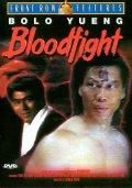 Кровавый бой (1989) смотреть онлайн