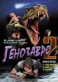 Генозавр 2 (1997) смотреть онлайн