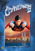 Супермен 2 (1980) смотреть онлайн