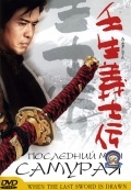 Последний меч самурая (2003) смотреть онлайн
