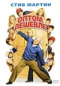 Оптом дешевле (2003) смотреть онлайн HD