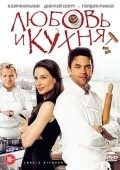 Любовь и кухня (2011) смотреть онлайн