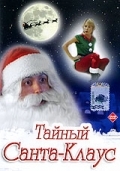 Тайный Санта-Клаус (1998) смотреть онлайн