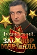 Тухачевский: Заговор маршала (2010) смотреть онлайн