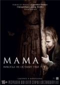 Мама (2013) смотреть онлайн