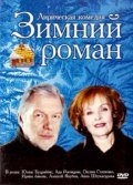 Зимний роман (2004) смотреть онлайн