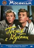 Гость с Кубани (1956) смотреть онлайн