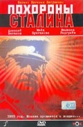 Похороны Сталина (1990) смотреть онлайн