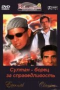 Султан – борец за справедливость (2000) смотреть онлайн
