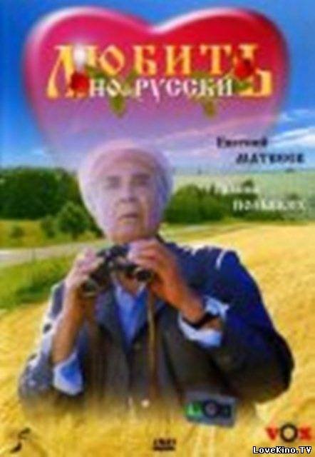 Любить по-русски (1995) смотреть онлайн HD