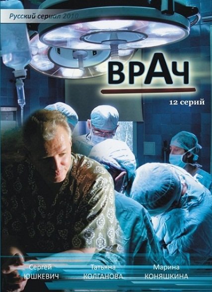 Врач (2010) смотреть онлайн HD