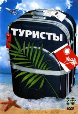 Туристы (2005) смотреть онлайн HD