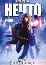 Нечто (1982) смотреть онлайн HD