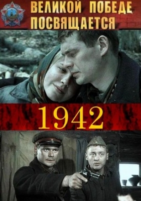 1942 (2010) смотреть онлайн