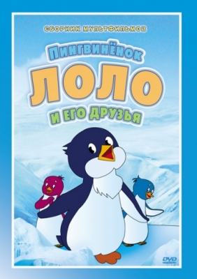 Приключения пингвиненка Лоло. Фильм первый (1986) смотреть онлайн