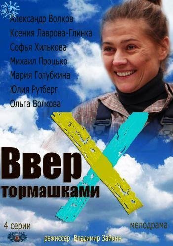 Вверх тормашками (2013) смотреть онлайн HD