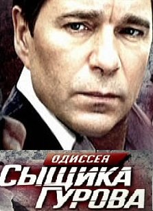 Одиссея сыщика Гурова 2012 смотреть онлайн