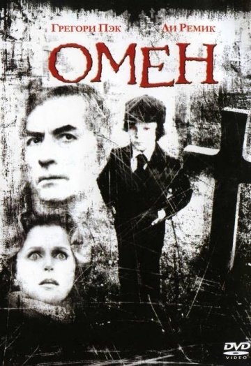 Омен (1976) смотреть онлайн HD