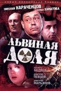 Львиная доля (2001) смотреть онлайн HD