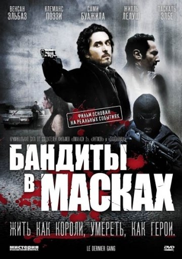 Бандиты в масках (2007) смотреть онлайн HD