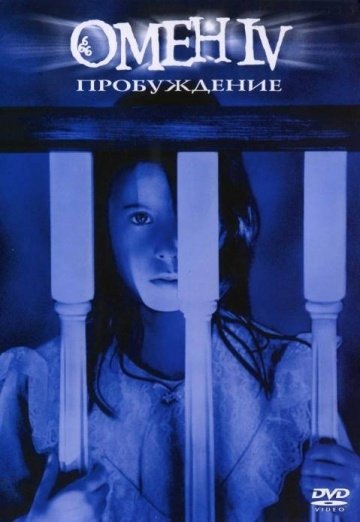 Омен 4: Пробуждение (1991) смотреть онлайн HD