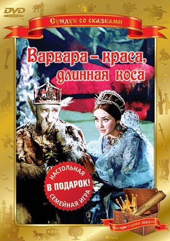 Варвара-краса, длинная коса (1969) смотреть онлайн HD
