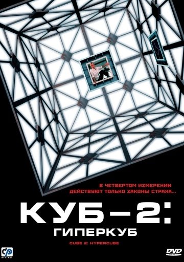 Куб 2: Гиперкуб (2002) смотреть онлайн HD