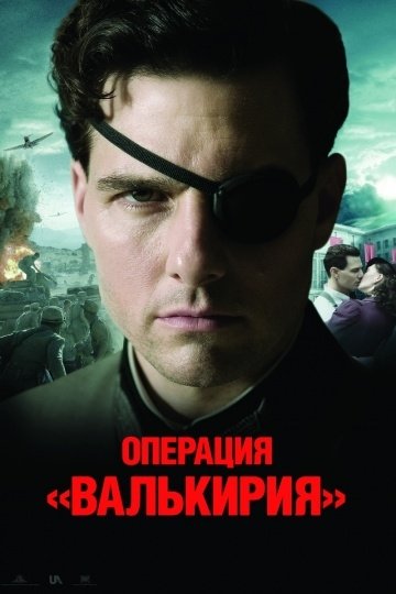 Операция «Валькирия» (2008) смотреть онлайн HD
