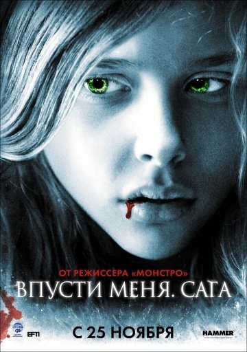 Впусти меня. Сага (2010) смотреть онлайн HD