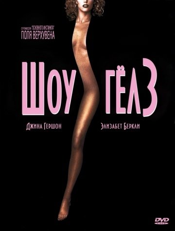 Шоугелз (1995) смотреть онлайн HD