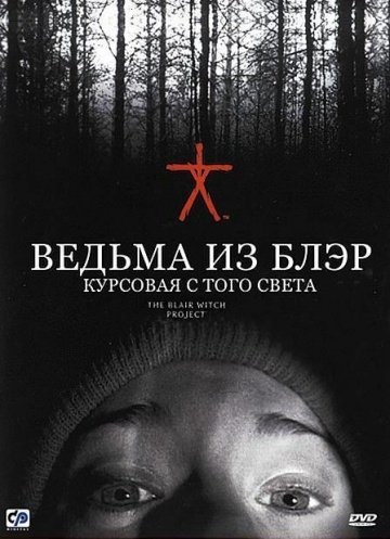 Ведьма из Блэр: Курсовая с того света (1999) смотреть онлайн HD