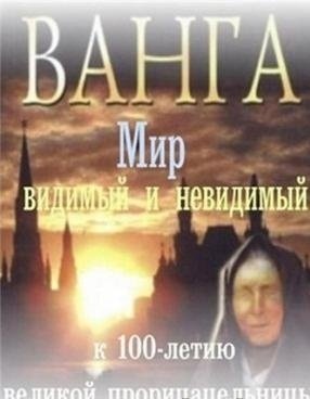 Ванга: Мир видимый и невидимый (2011) смотреть онлайн HD