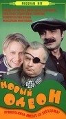 Новый Одеон (1992) смотреть онлайн HD