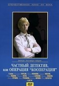 Частный детектив, или Операция «Кооперация» (1989) смотреть онлайн HD