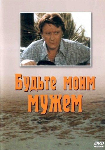 Будьте моим мужем (1981) смотреть онлайн HD