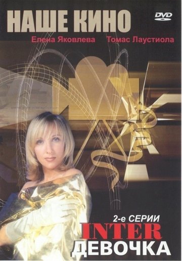 Интердевочка (1989) смотреть онлайн HD