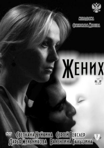 Жених (2011) смотреть онлайн HD
