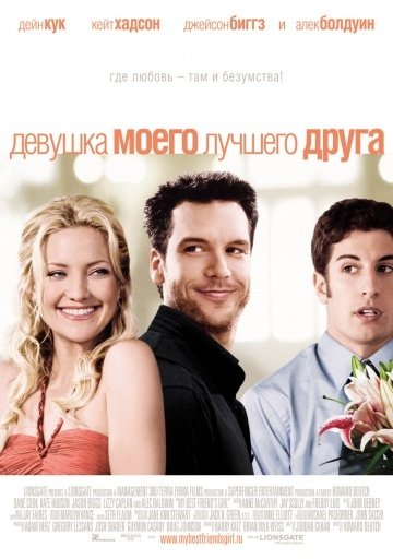 Девушка моего лучшего друга (2008) смотреть онлайн HD