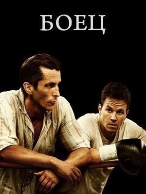 Боец (2010) смотреть онлайн HD