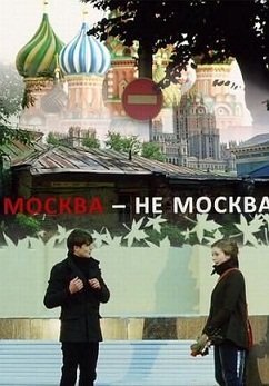 Москва - не Москва (2011) смотреть онлайн HD