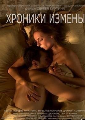 Хроники измены (2010) смотреть онлайн HD