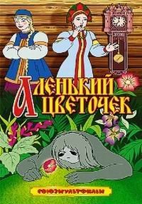 Аленький цветочек (1952) смотреть онлайн HD