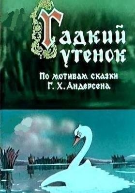 Гадкий утёнок (1956) смотреть онлайн HD