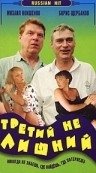 Третий не лишний (1994) смотреть онлайн HD