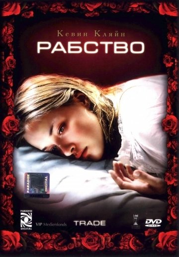 Рабство (2007) смотреть онлайн HD