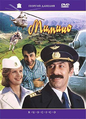 Мимино (1977) смотреть онлайн HD