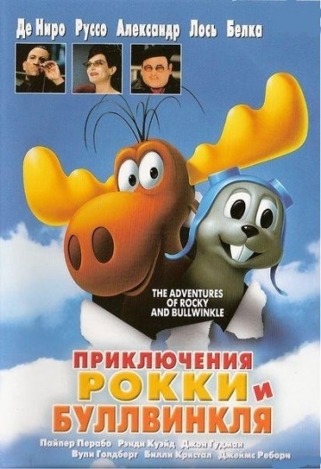 Приключения Рокки и Буллвинкля (2000) смотреть онлайн
